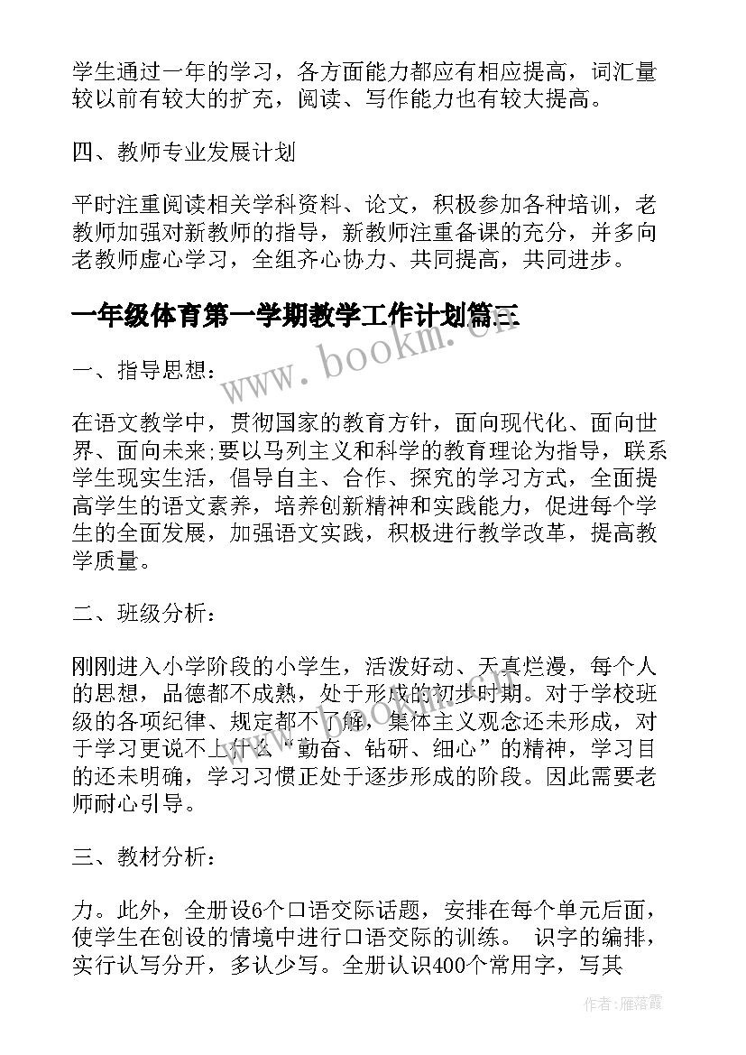 最新一年级体育第一学期教学工作计划 一年级数学教学工作计划第二学期样本(汇总8篇)