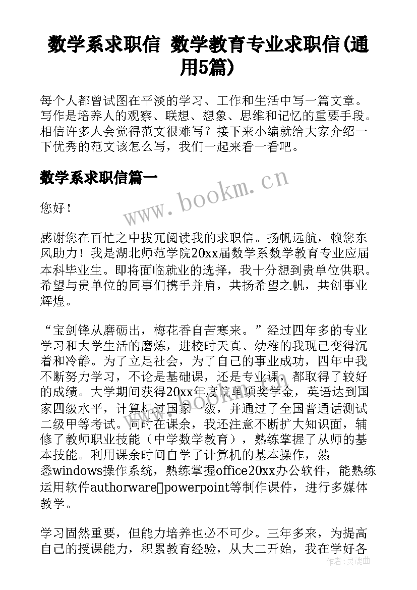 数学系求职信 数学教育专业求职信(通用5篇)