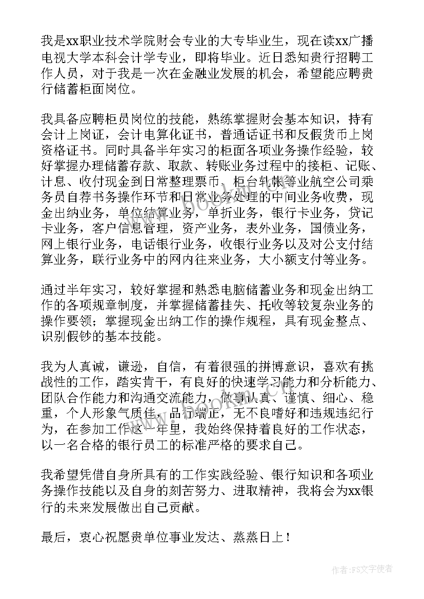 最新银行柜员求职信(通用5篇)