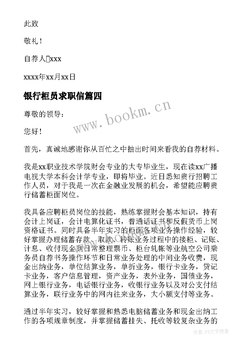 最新银行柜员求职信(通用5篇)