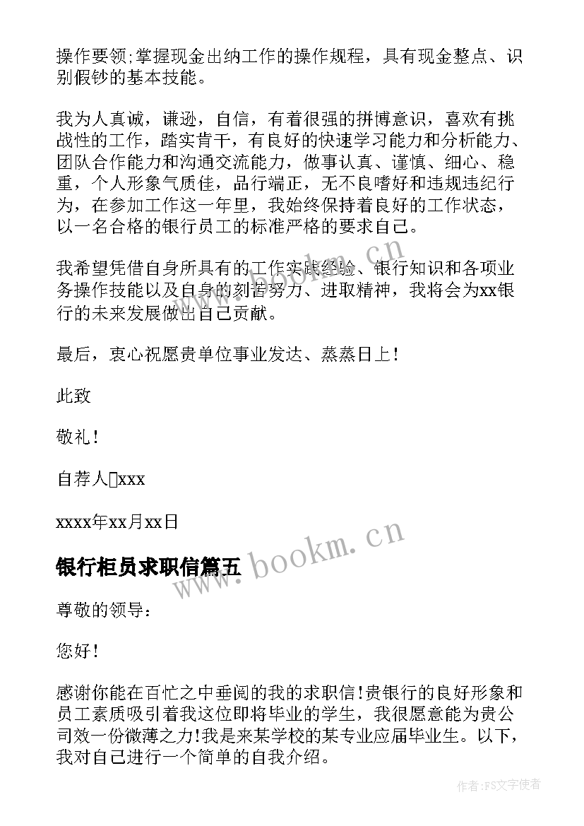 最新银行柜员求职信(通用5篇)