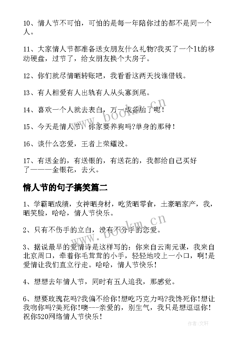 情人节的句子搞笑(汇总5篇)