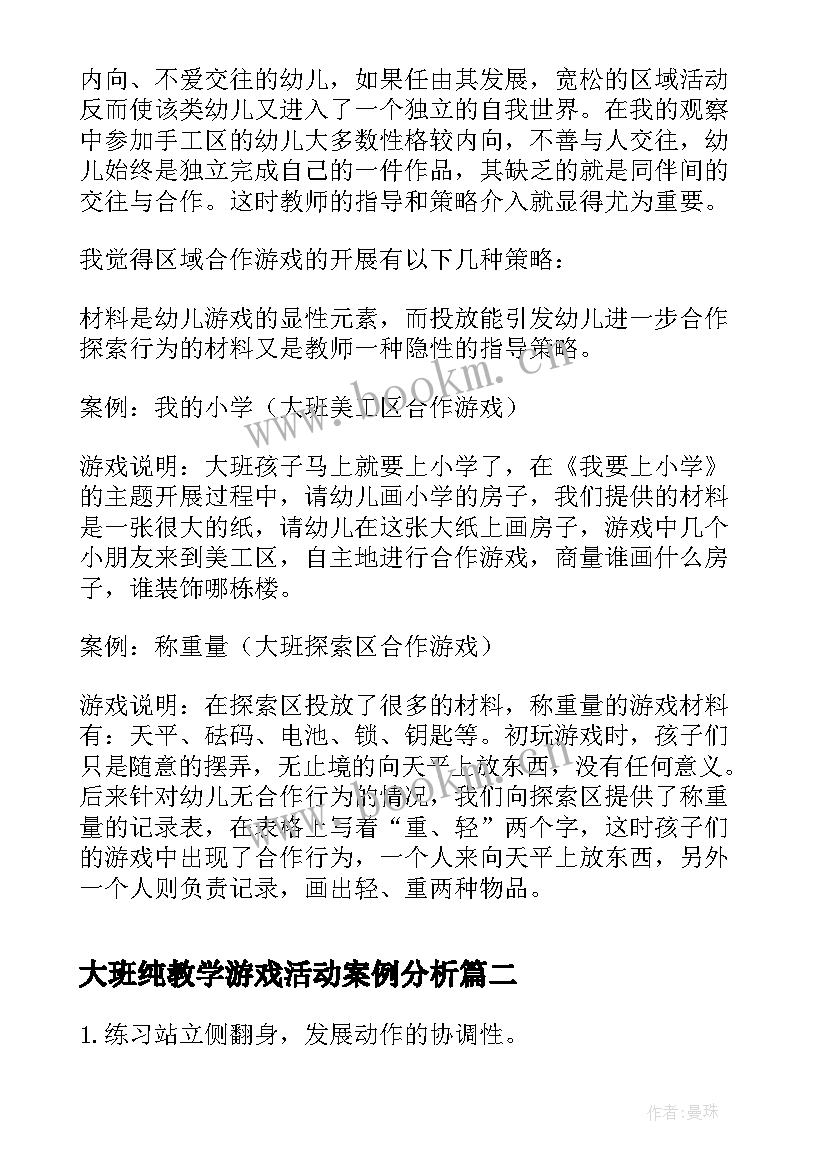 最新大班纯教学游戏活动案例分析 游戏活动教学反思案例(大全5篇)