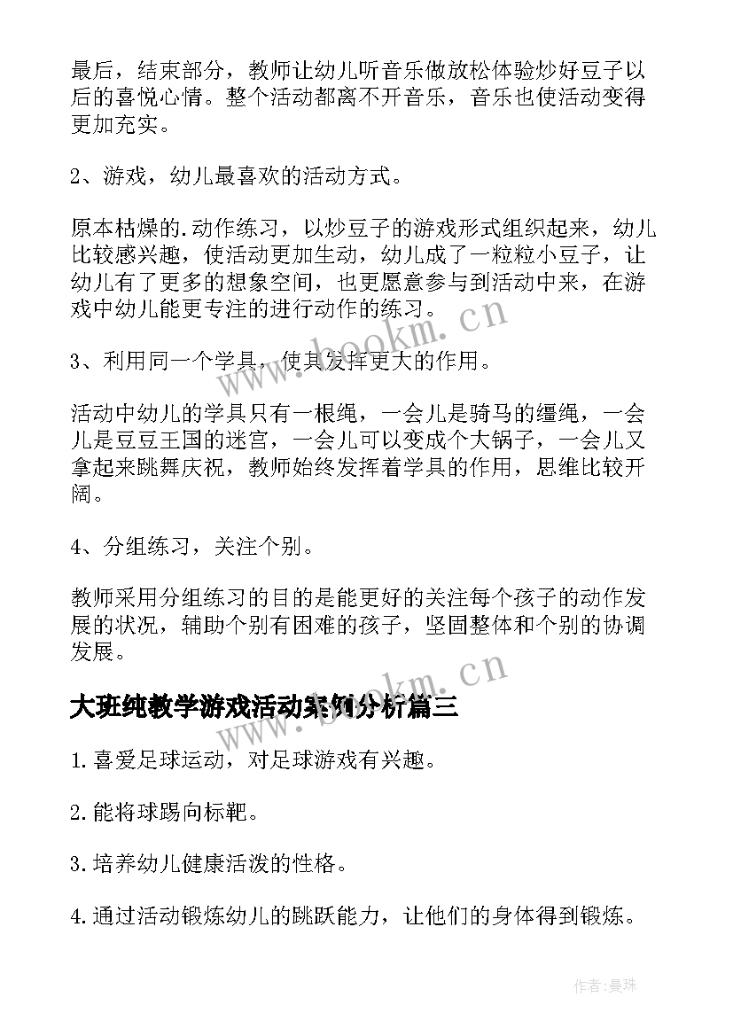 最新大班纯教学游戏活动案例分析 游戏活动教学反思案例(大全5篇)