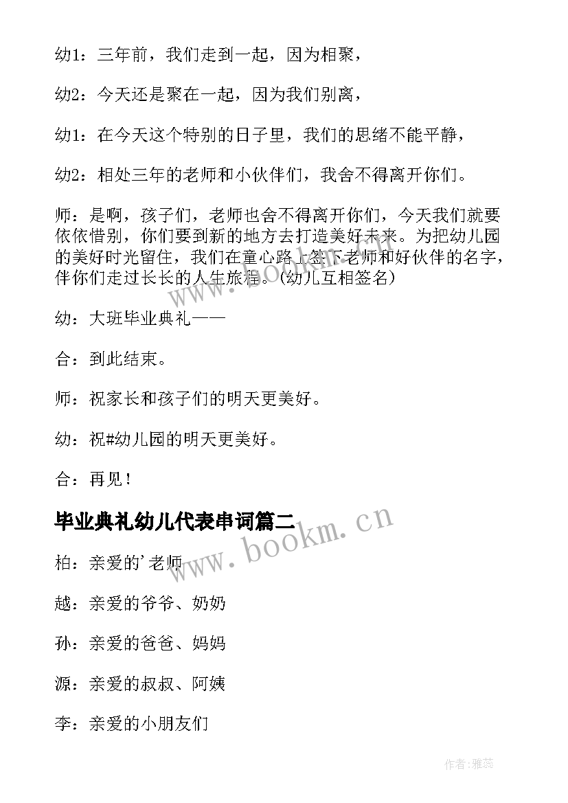 最新毕业典礼幼儿代表串词(模板5篇)