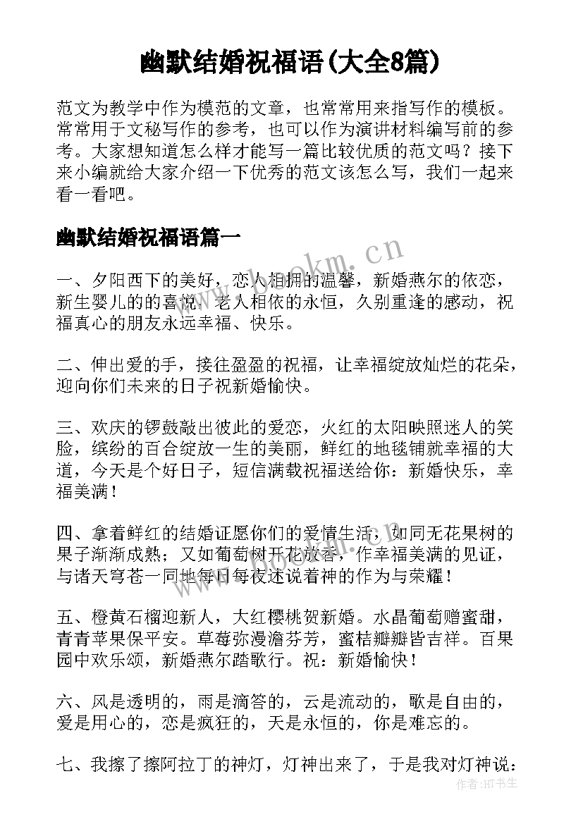 幽默结婚祝福语(大全8篇)