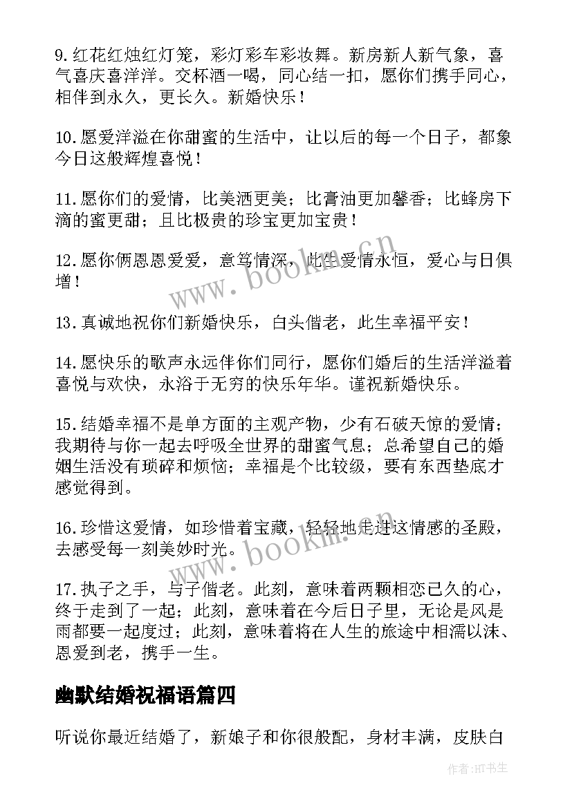 幽默结婚祝福语(大全8篇)