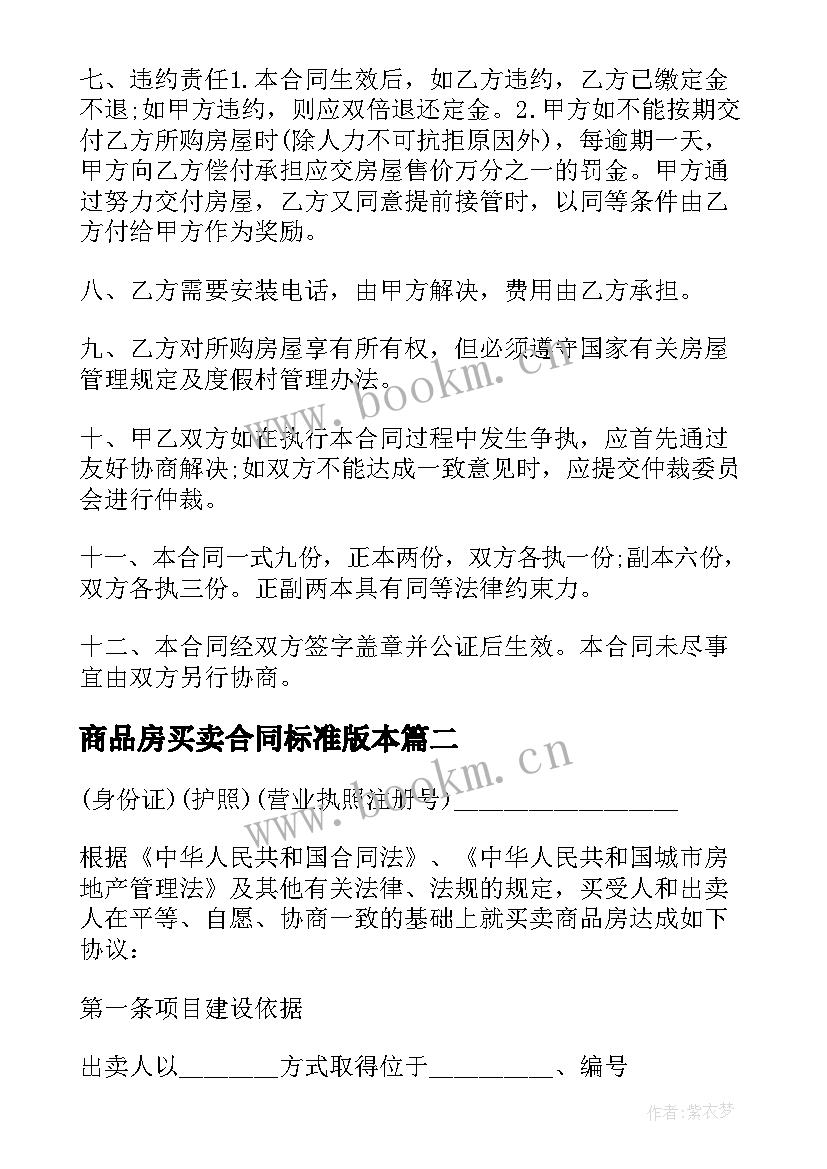 商品房买卖合同标准版本 标准商品房买卖合同(实用5篇)