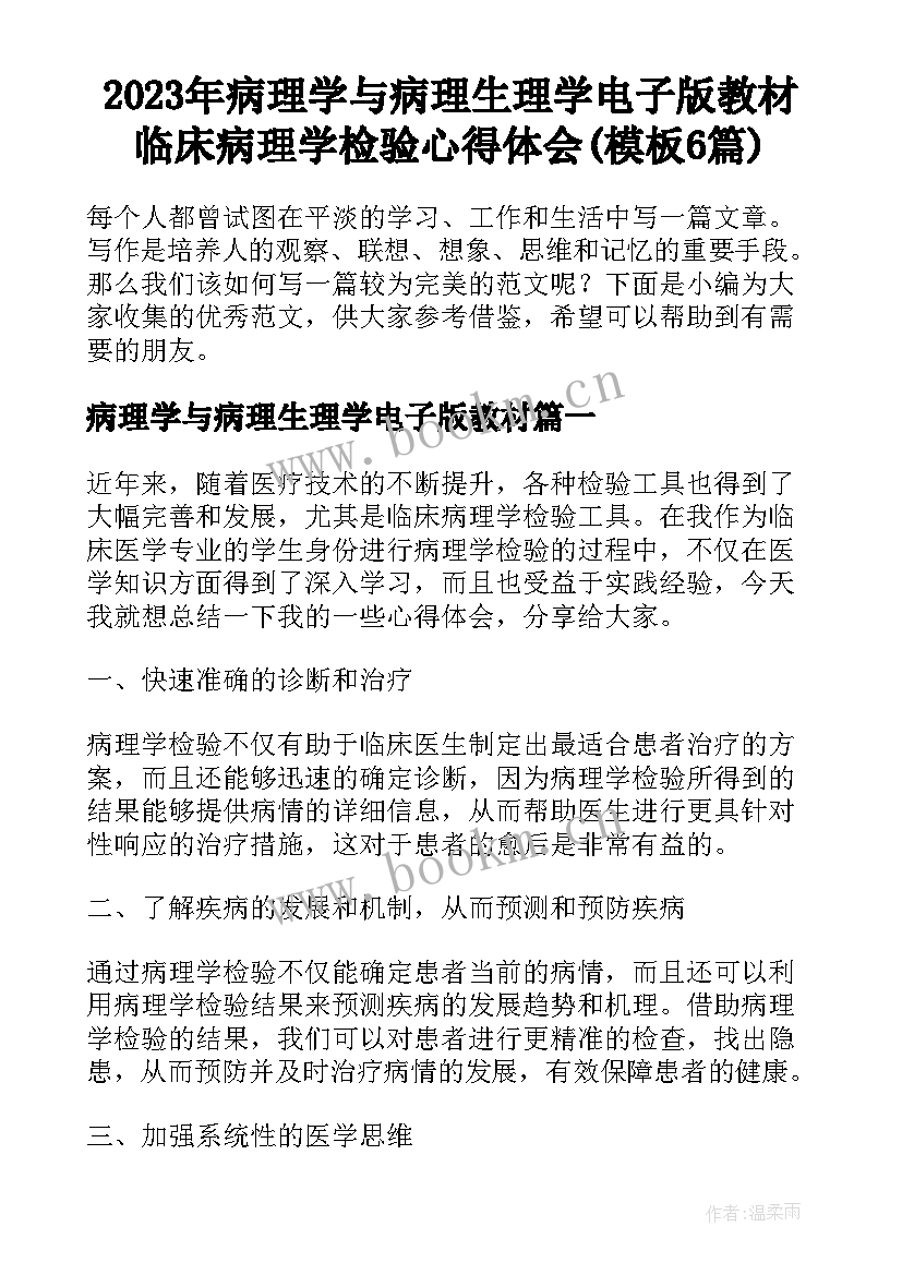 2023年病理学与病理生理学电子版教材 临床病理学检验心得体会(模板6篇)