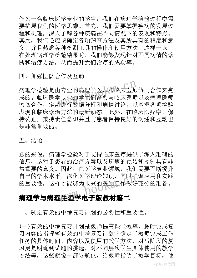 2023年病理学与病理生理学电子版教材 临床病理学检验心得体会(模板6篇)