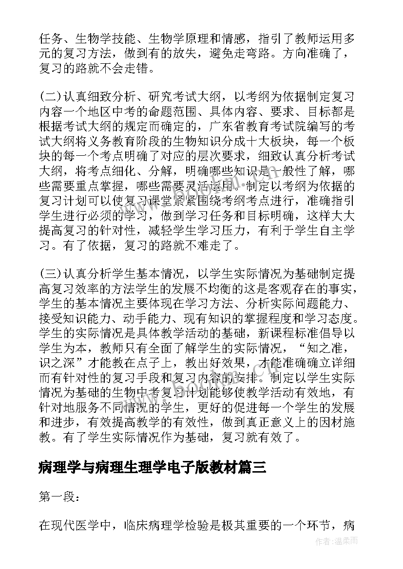 2023年病理学与病理生理学电子版教材 临床病理学检验心得体会(模板6篇)