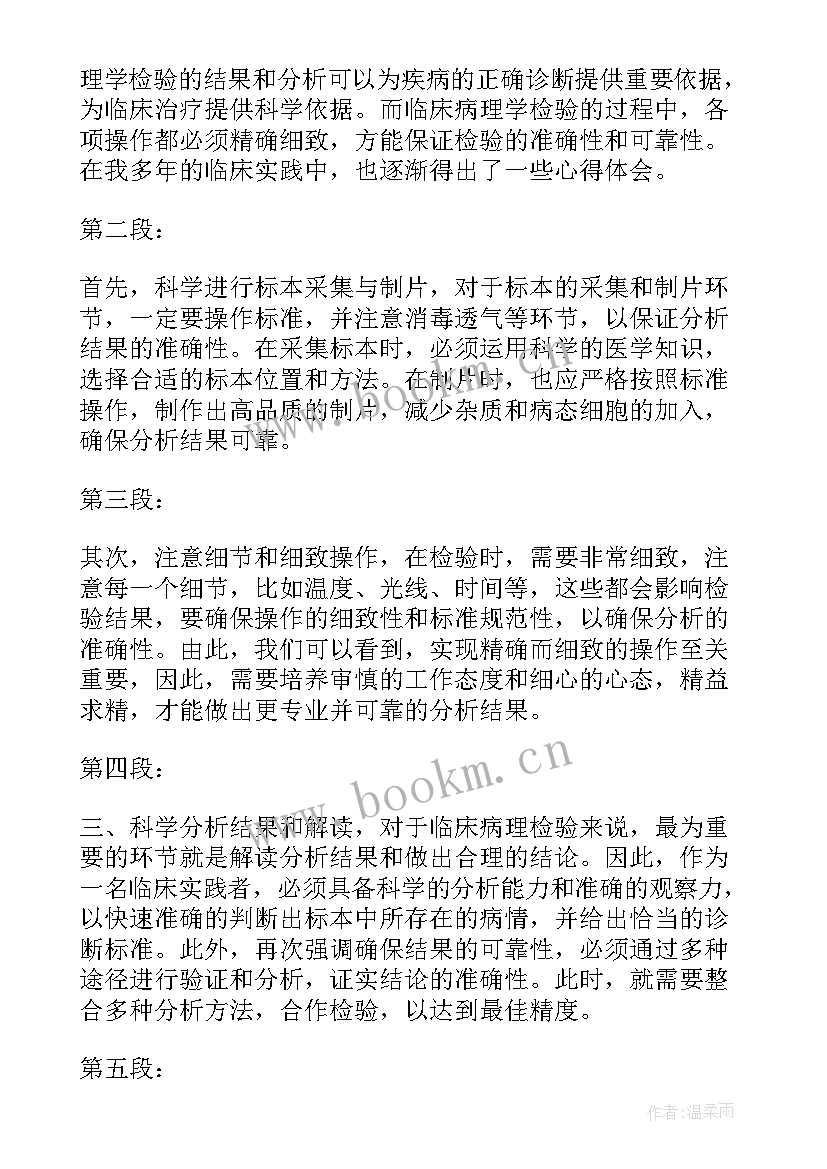 2023年病理学与病理生理学电子版教材 临床病理学检验心得体会(模板6篇)