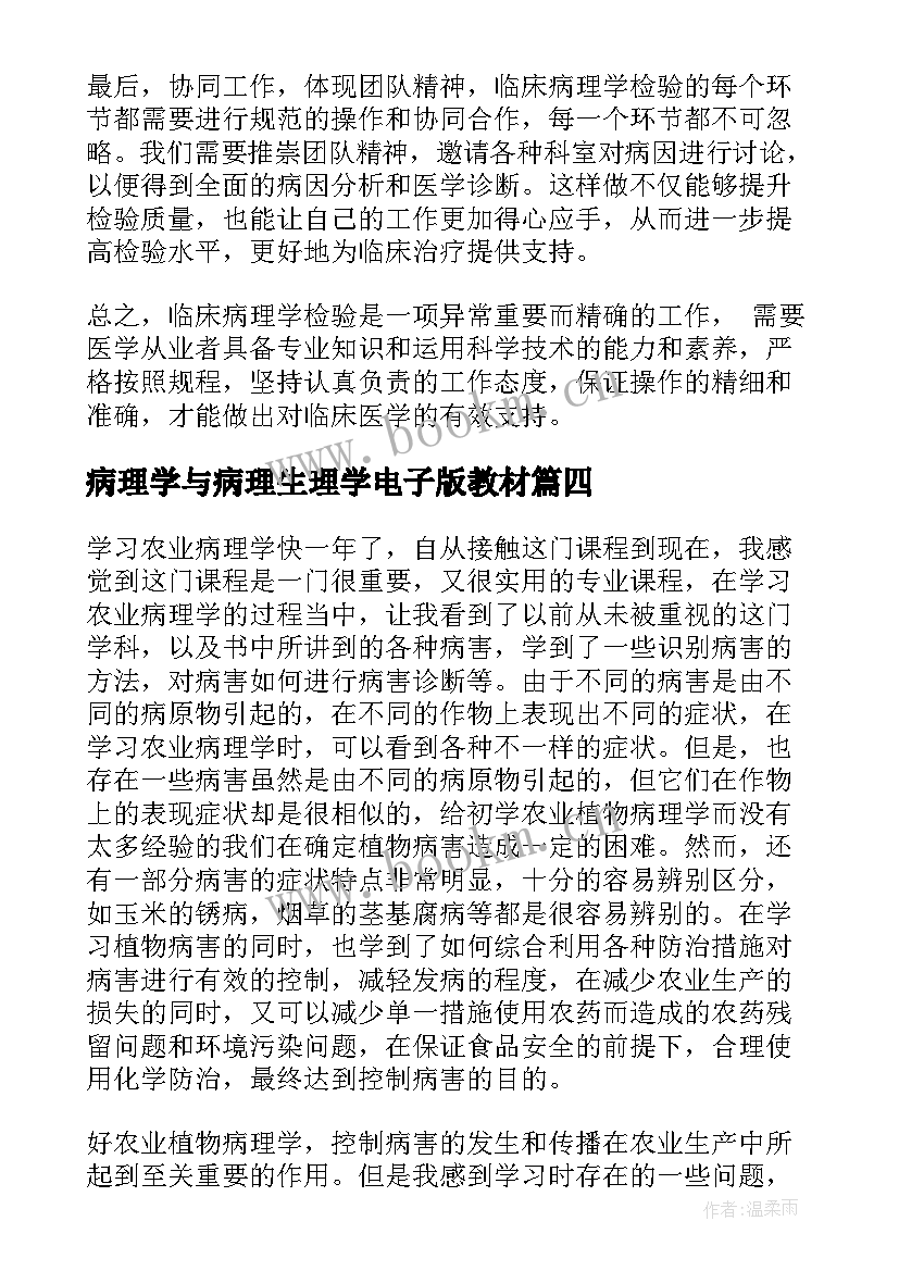 2023年病理学与病理生理学电子版教材 临床病理学检验心得体会(模板6篇)