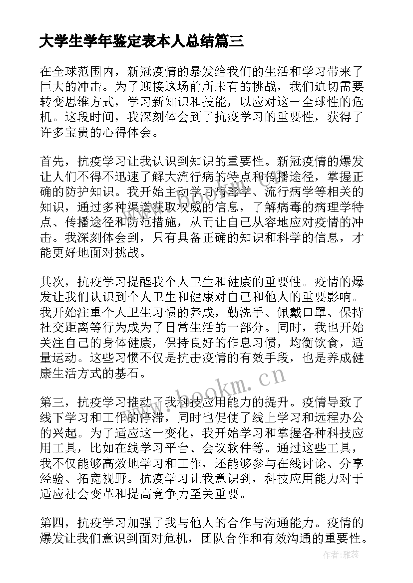 最新大学生学年鉴定表本人总结 抗疫学习学习心得体会(优质7篇)