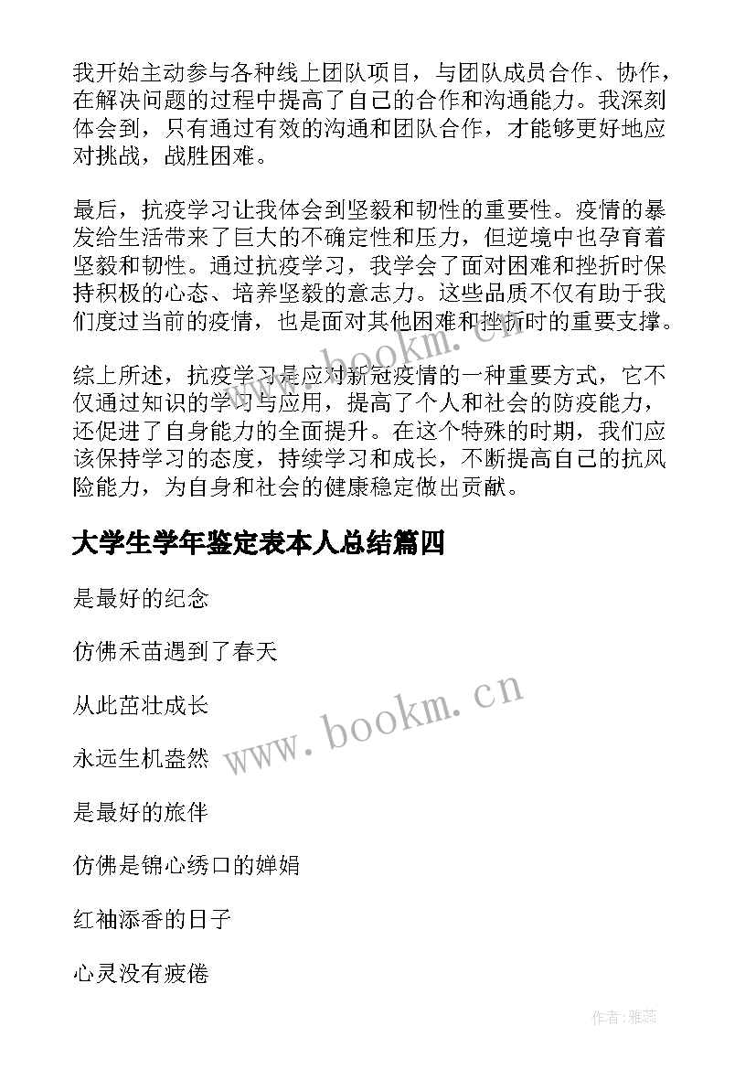 最新大学生学年鉴定表本人总结 抗疫学习学习心得体会(优质7篇)