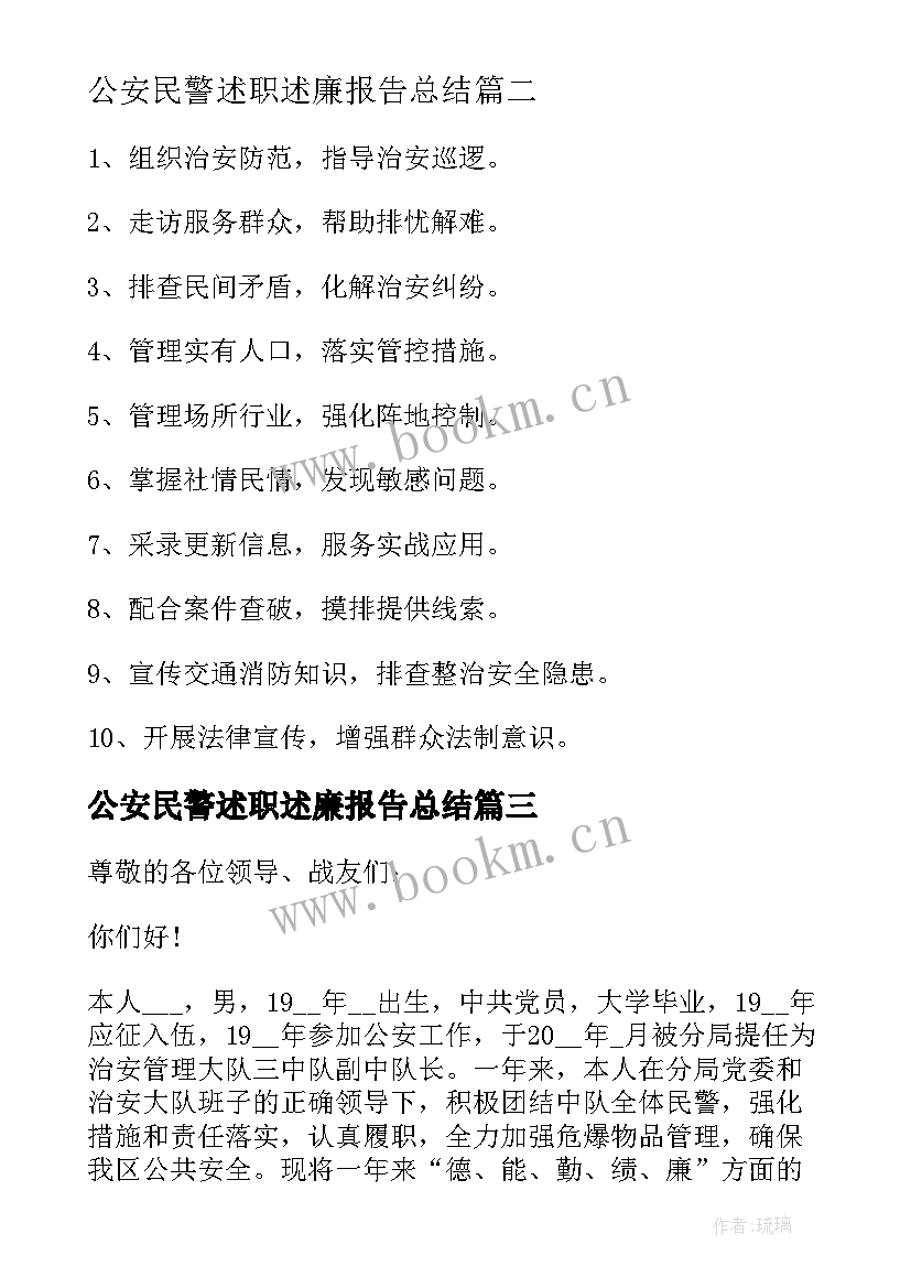 公安民警述职述廉报告总结(模板6篇)