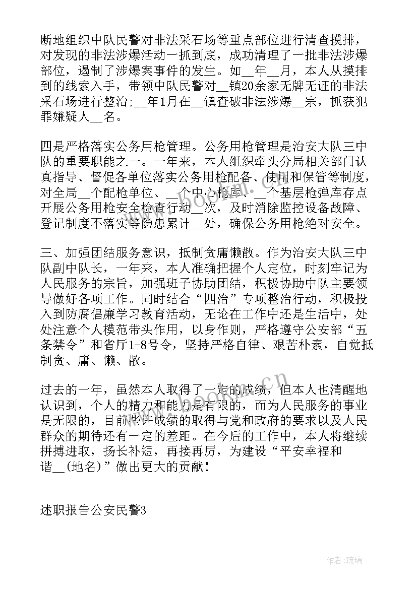 公安民警述职述廉报告总结(模板6篇)