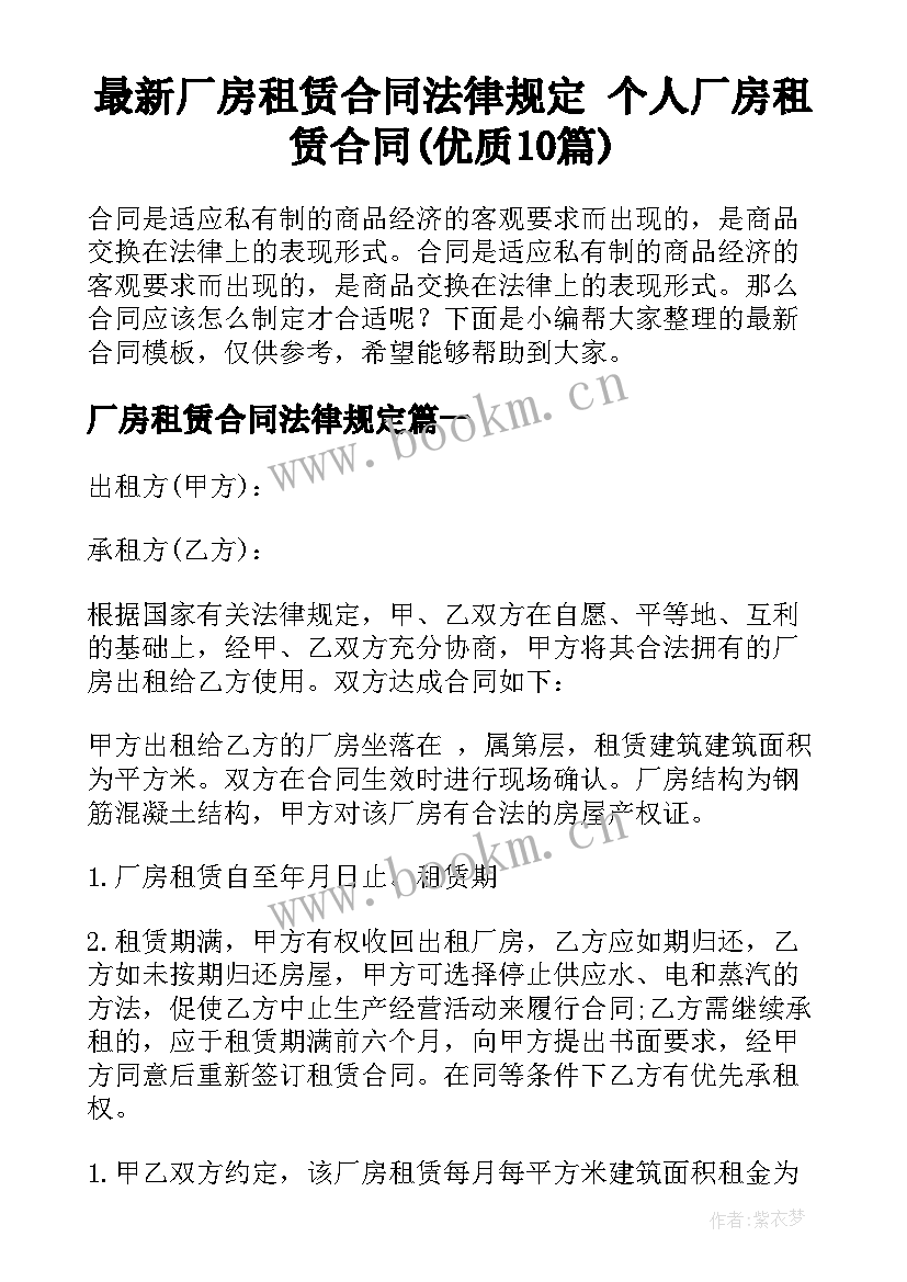 最新厂房租赁合同法律规定 个人厂房租赁合同(优质10篇)