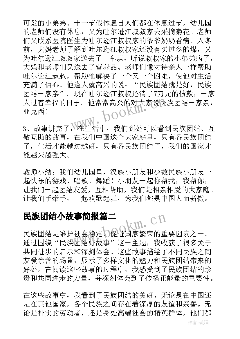 最新民族团结小故事简报 民族团结故事课件(大全6篇)