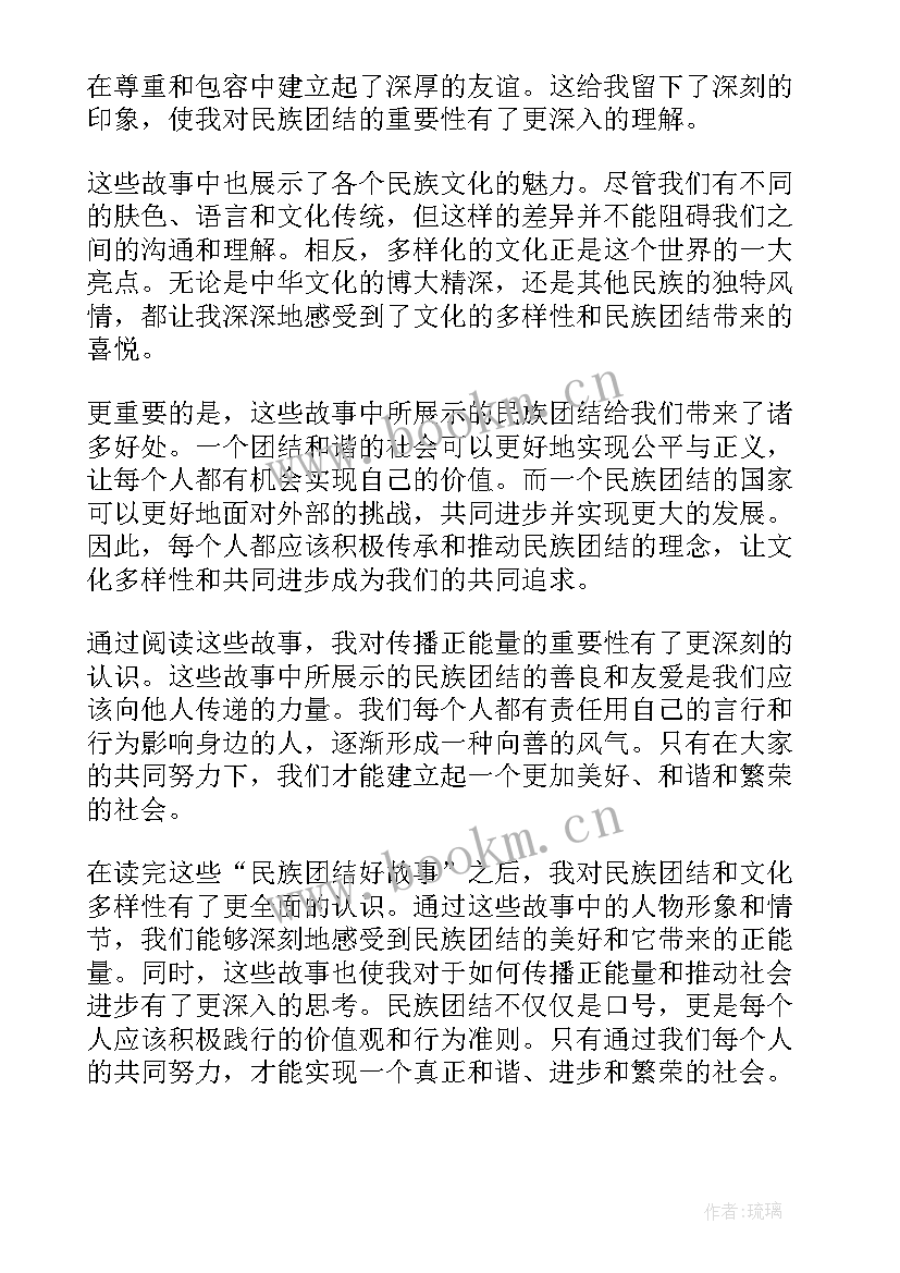 最新民族团结小故事简报 民族团结故事课件(大全6篇)