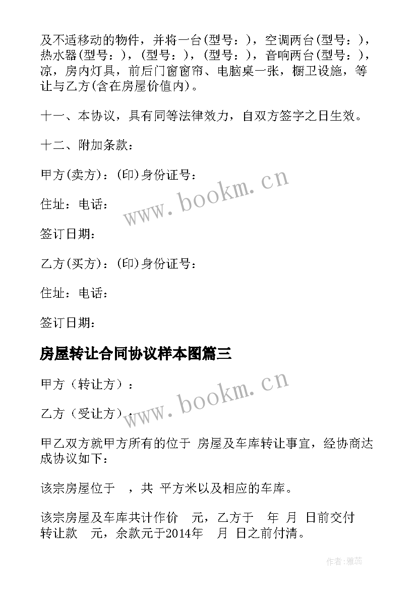 2023年房屋转让合同协议样本图 房屋转让合同协议(优质8篇)