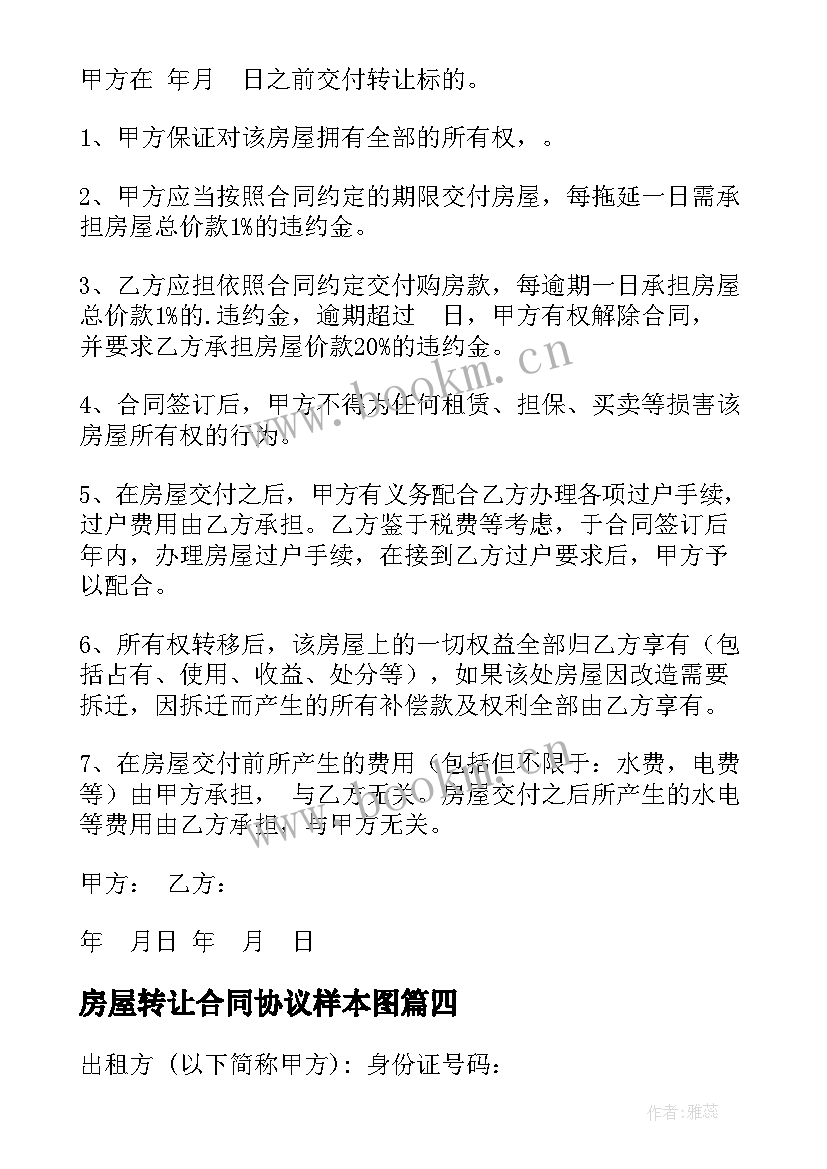 2023年房屋转让合同协议样本图 房屋转让合同协议(优质8篇)