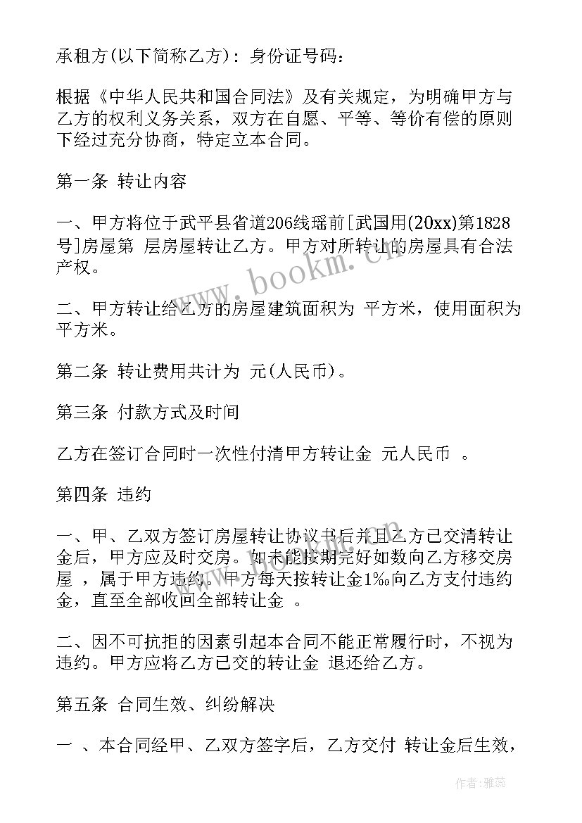 2023年房屋转让合同协议样本图 房屋转让合同协议(优质8篇)