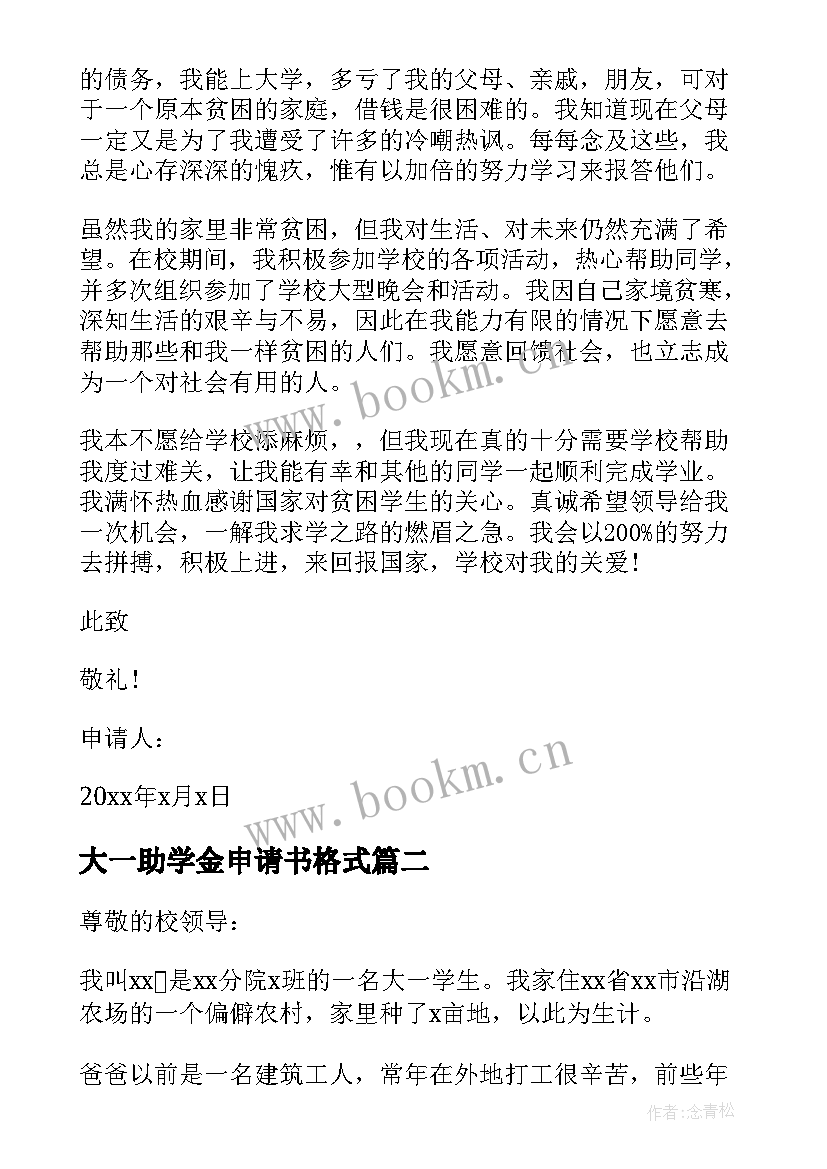 最新大一助学金申请书格式(实用8篇)