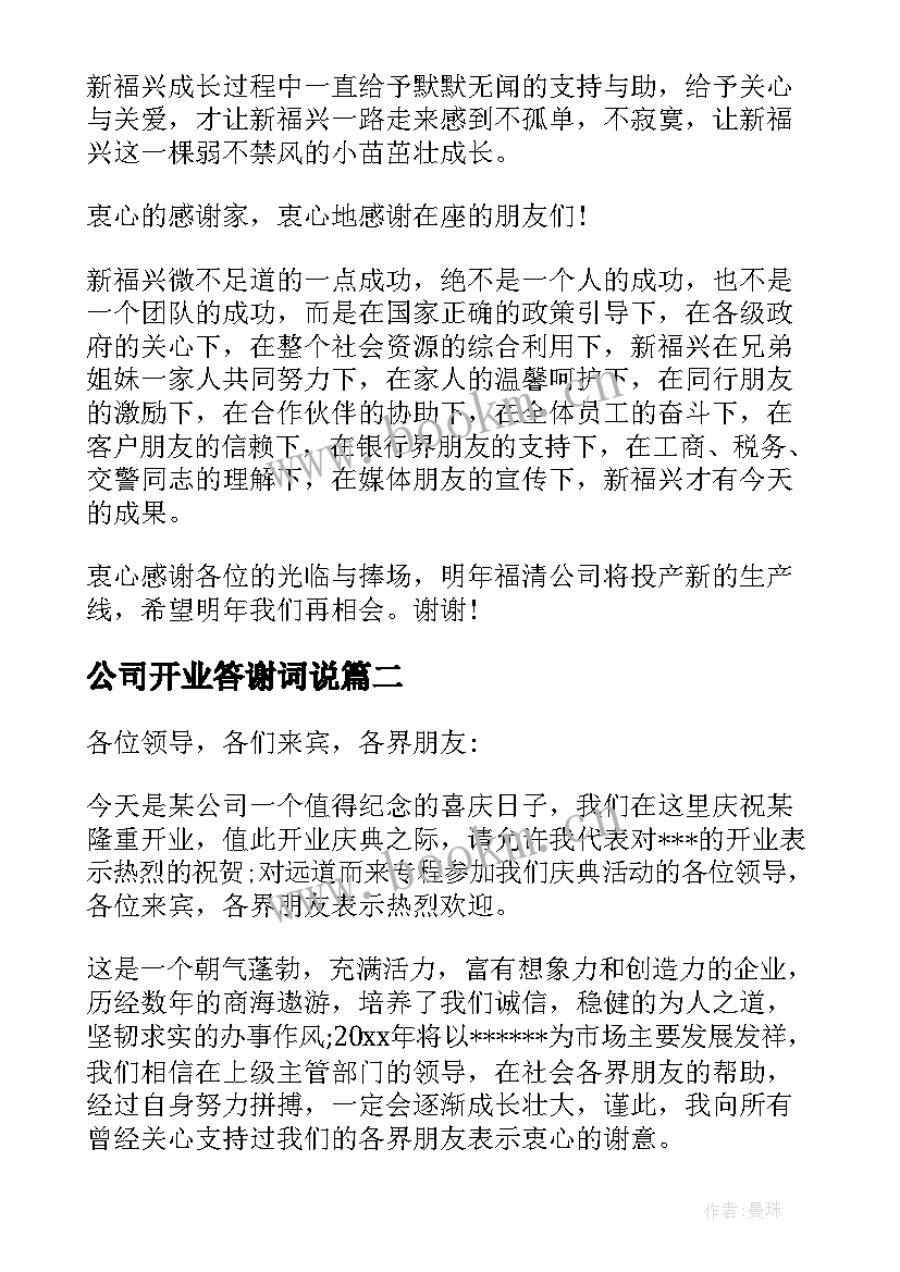 公司开业答谢词说(实用5篇)