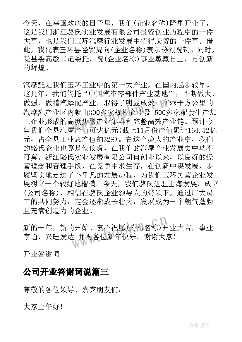 公司开业答谢词说(实用5篇)