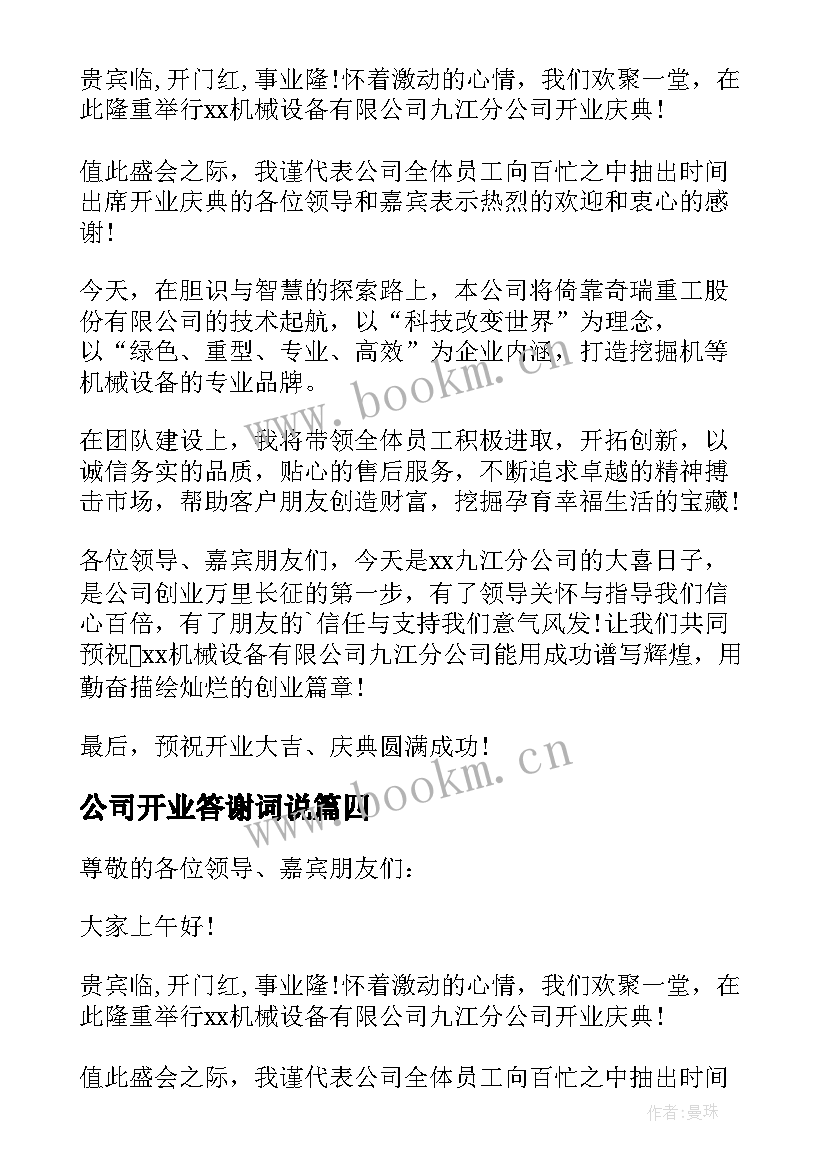 公司开业答谢词说(实用5篇)