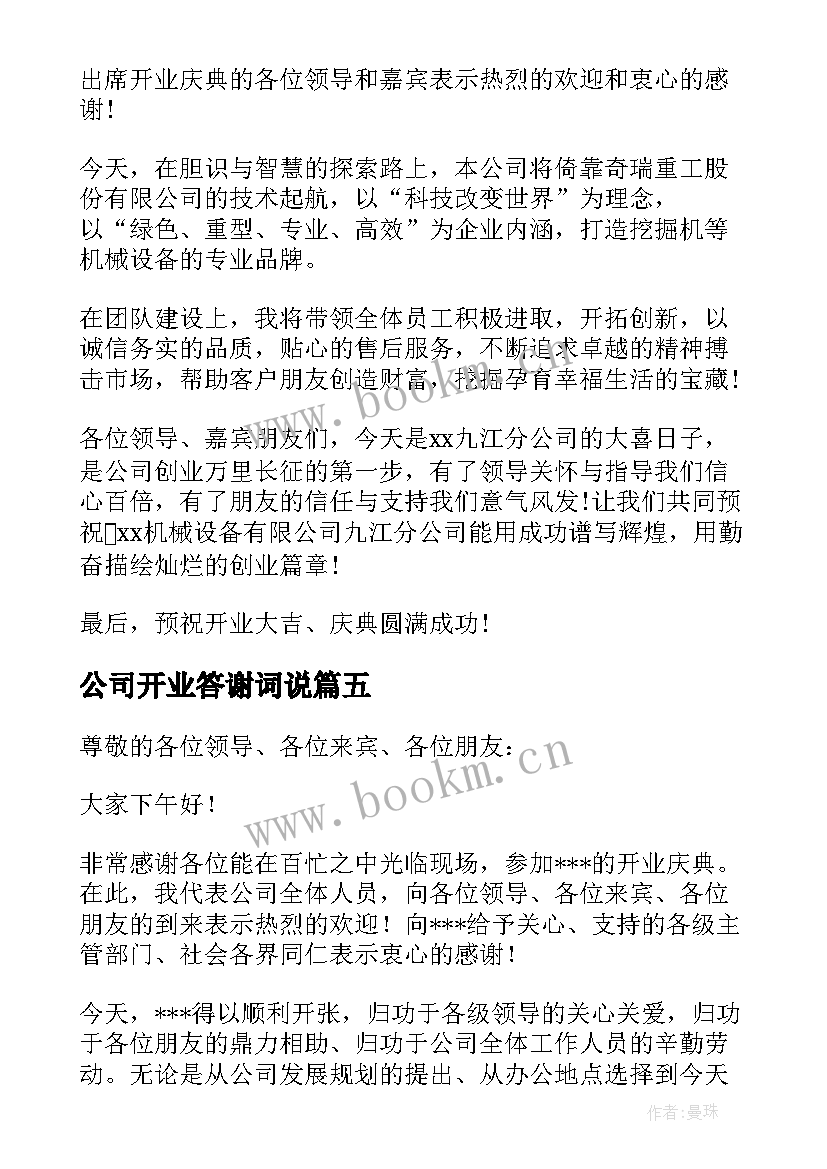 公司开业答谢词说(实用5篇)