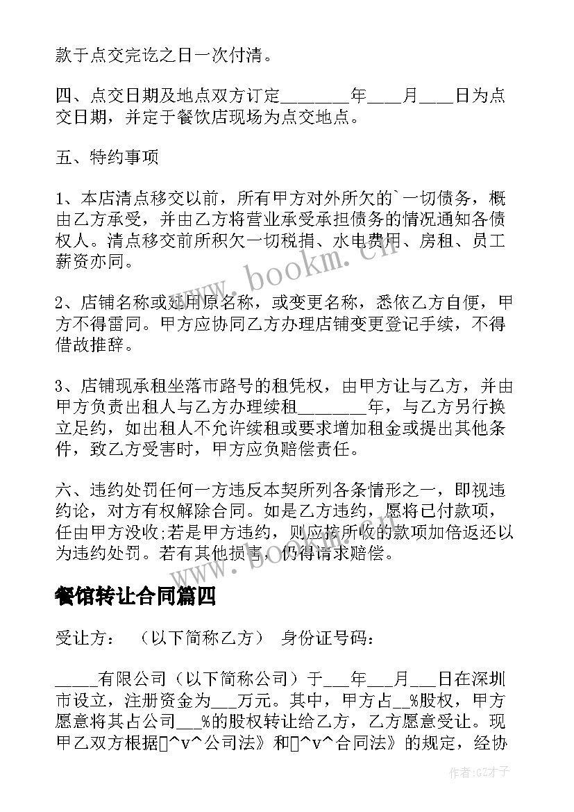 最新餐馆转让合同(模板5篇)