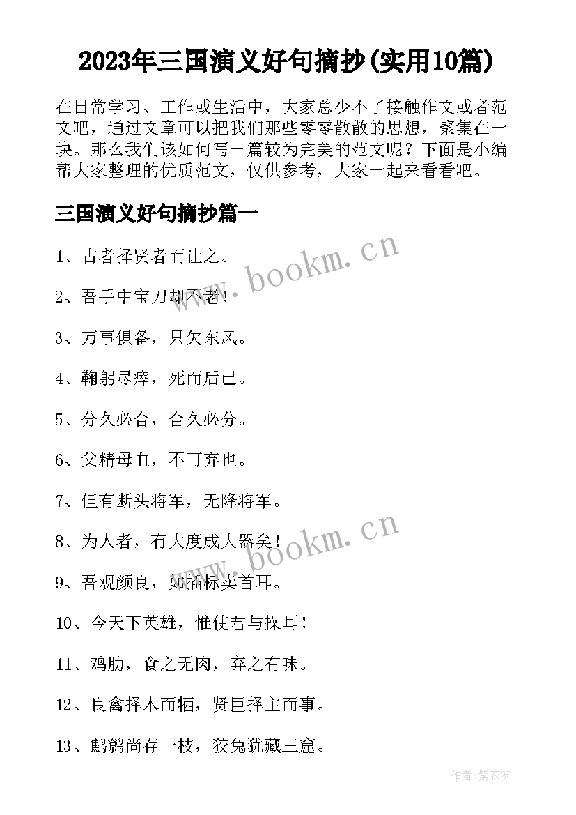 2023年三国演义好句摘抄(实用10篇)