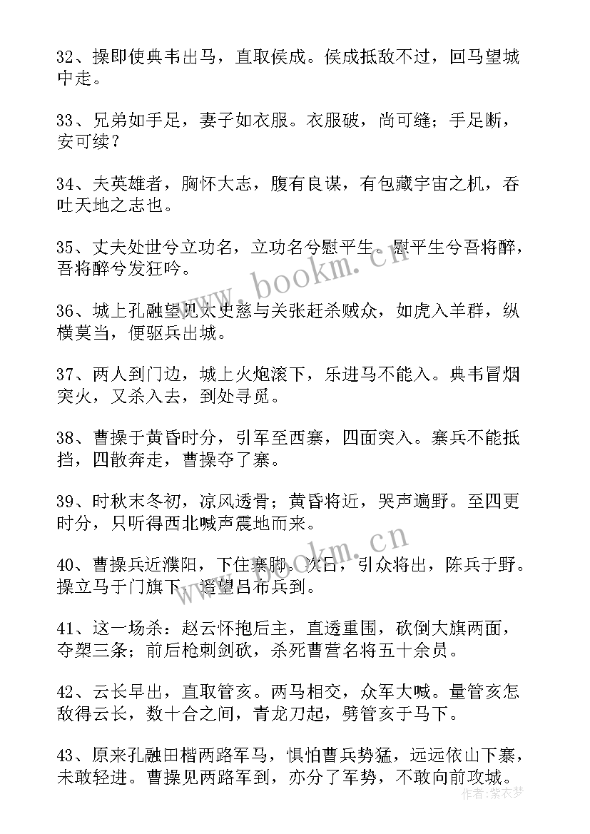 2023年三国演义好句摘抄(实用10篇)