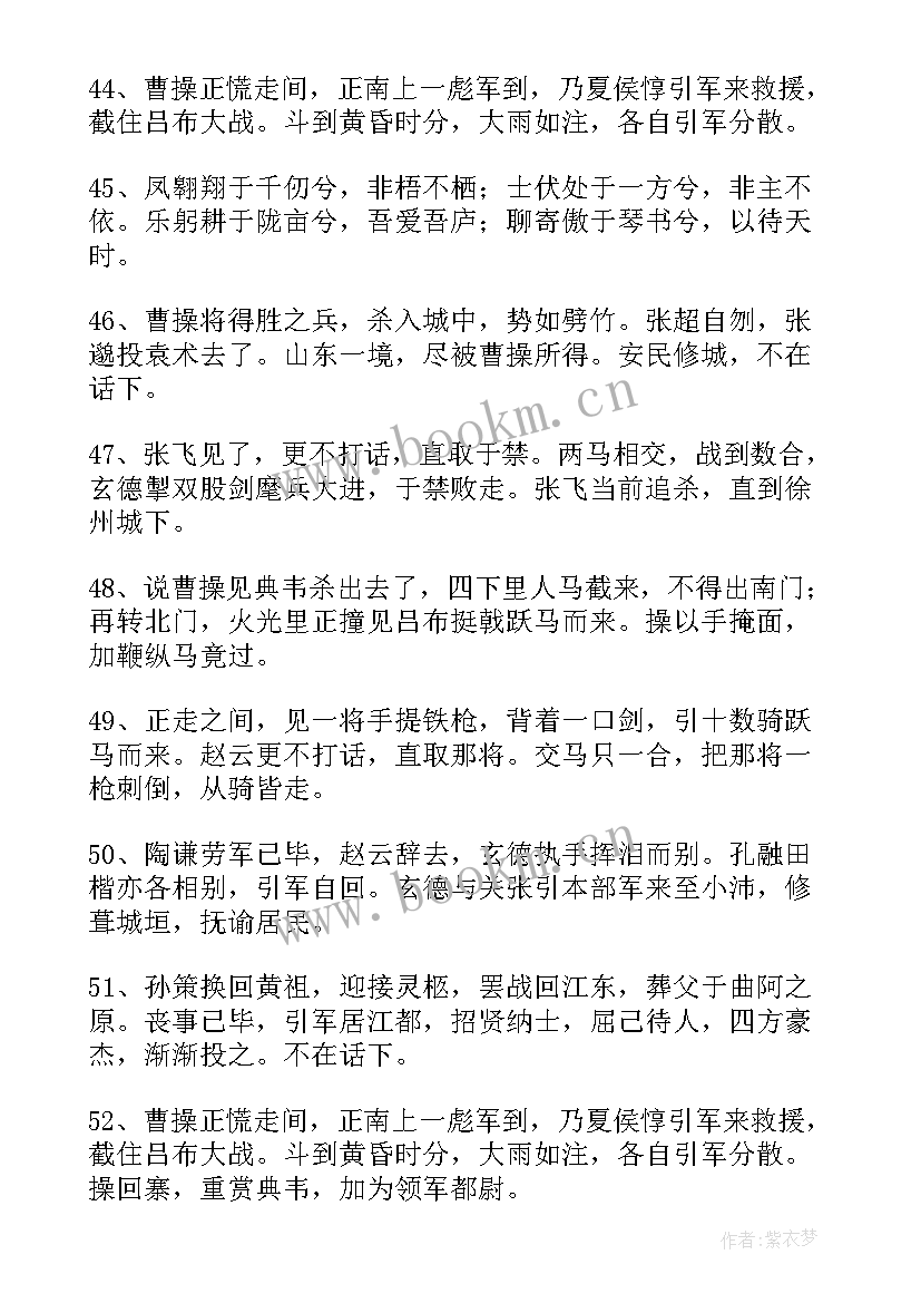 2023年三国演义好句摘抄(实用10篇)