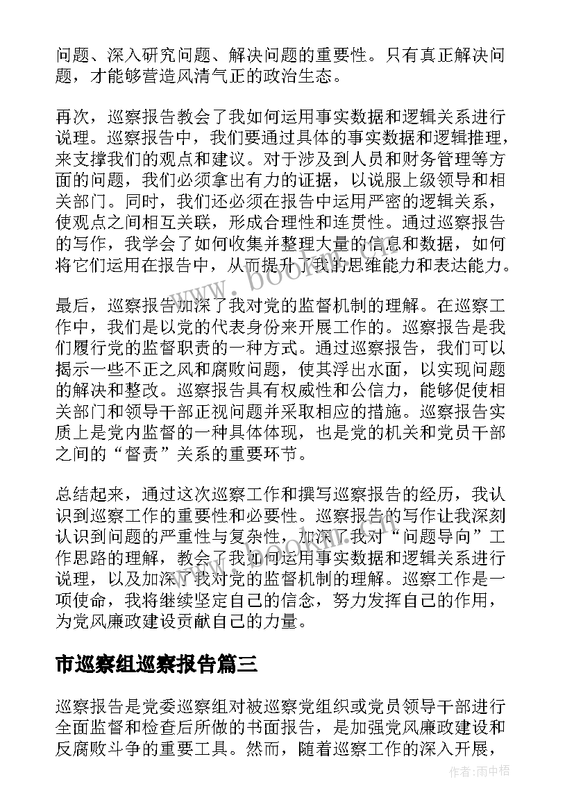 市巡察组巡察报告(实用9篇)