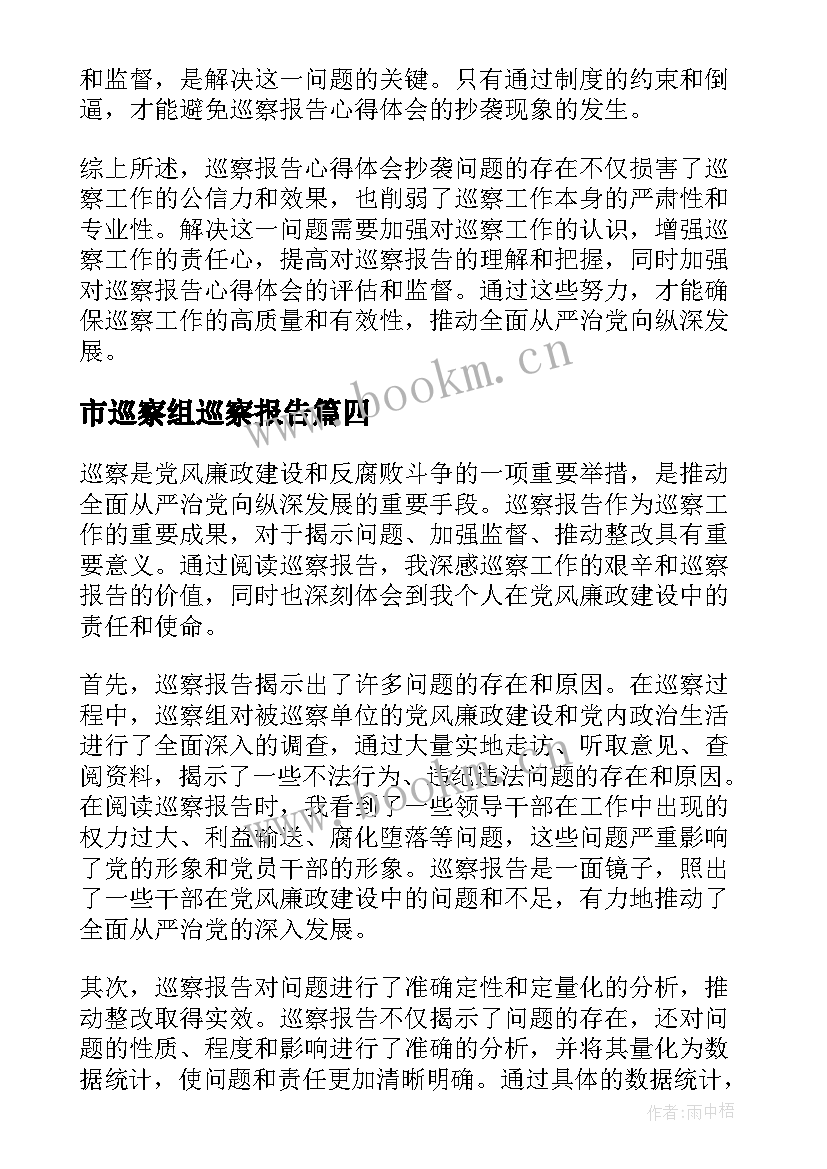 市巡察组巡察报告(实用9篇)