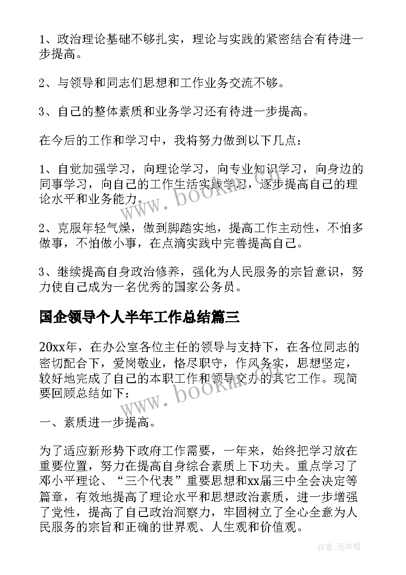 最新国企领导个人半年工作总结 国企个人半年工作总结(优质5篇)