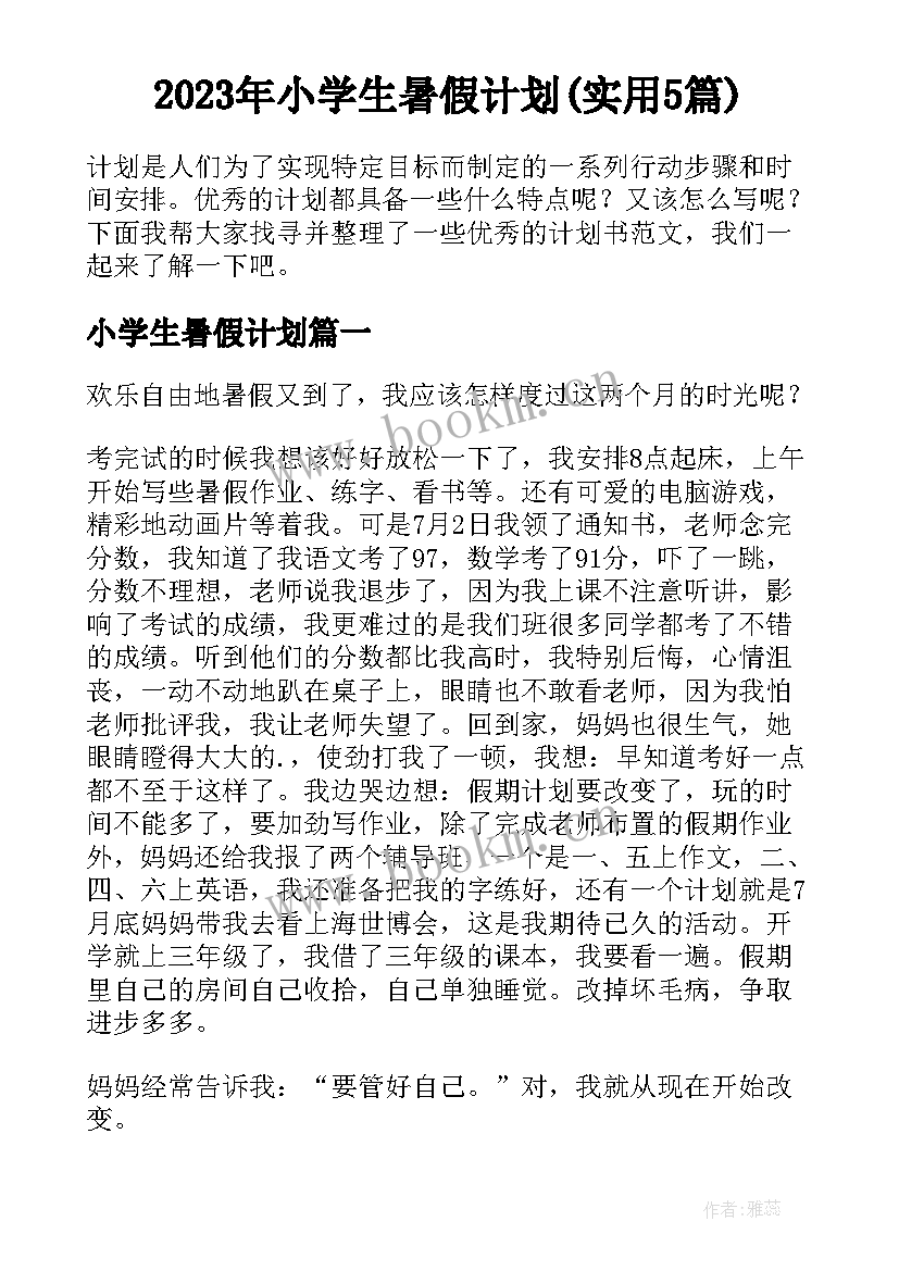 2023年小学生暑假计划(实用5篇)