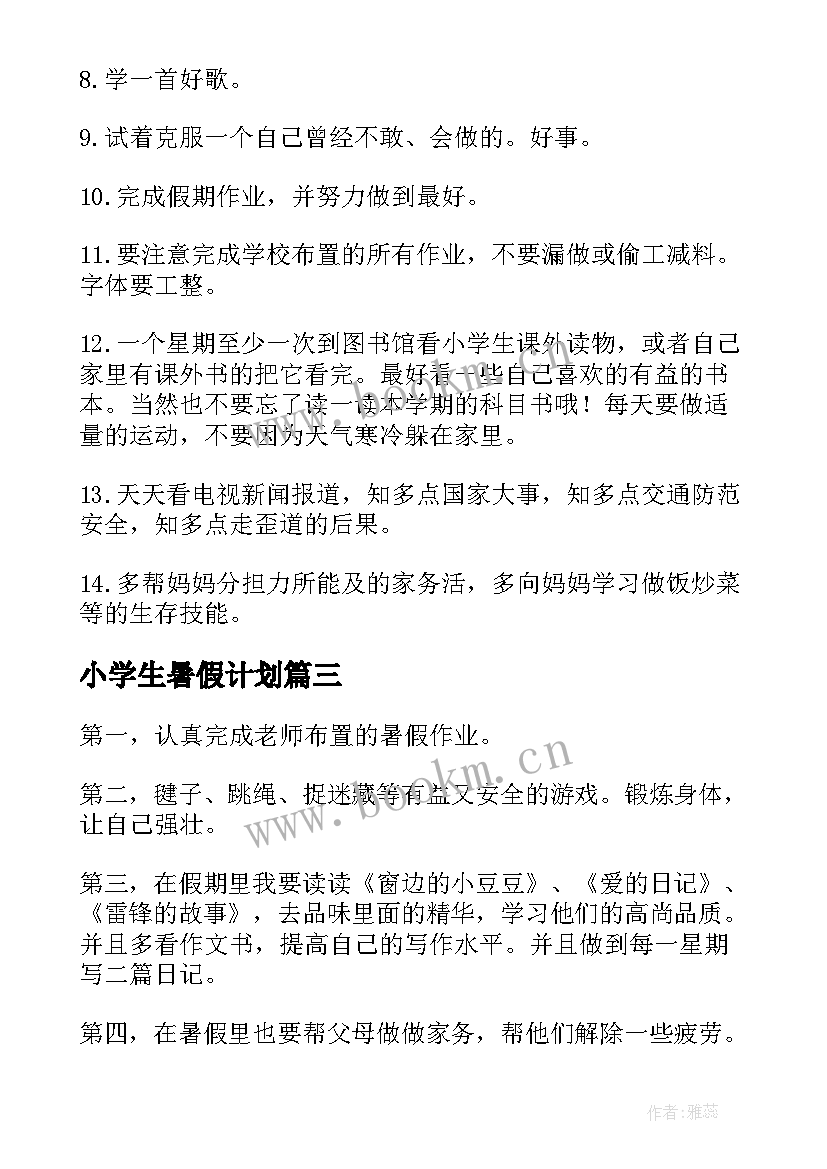 2023年小学生暑假计划(实用5篇)