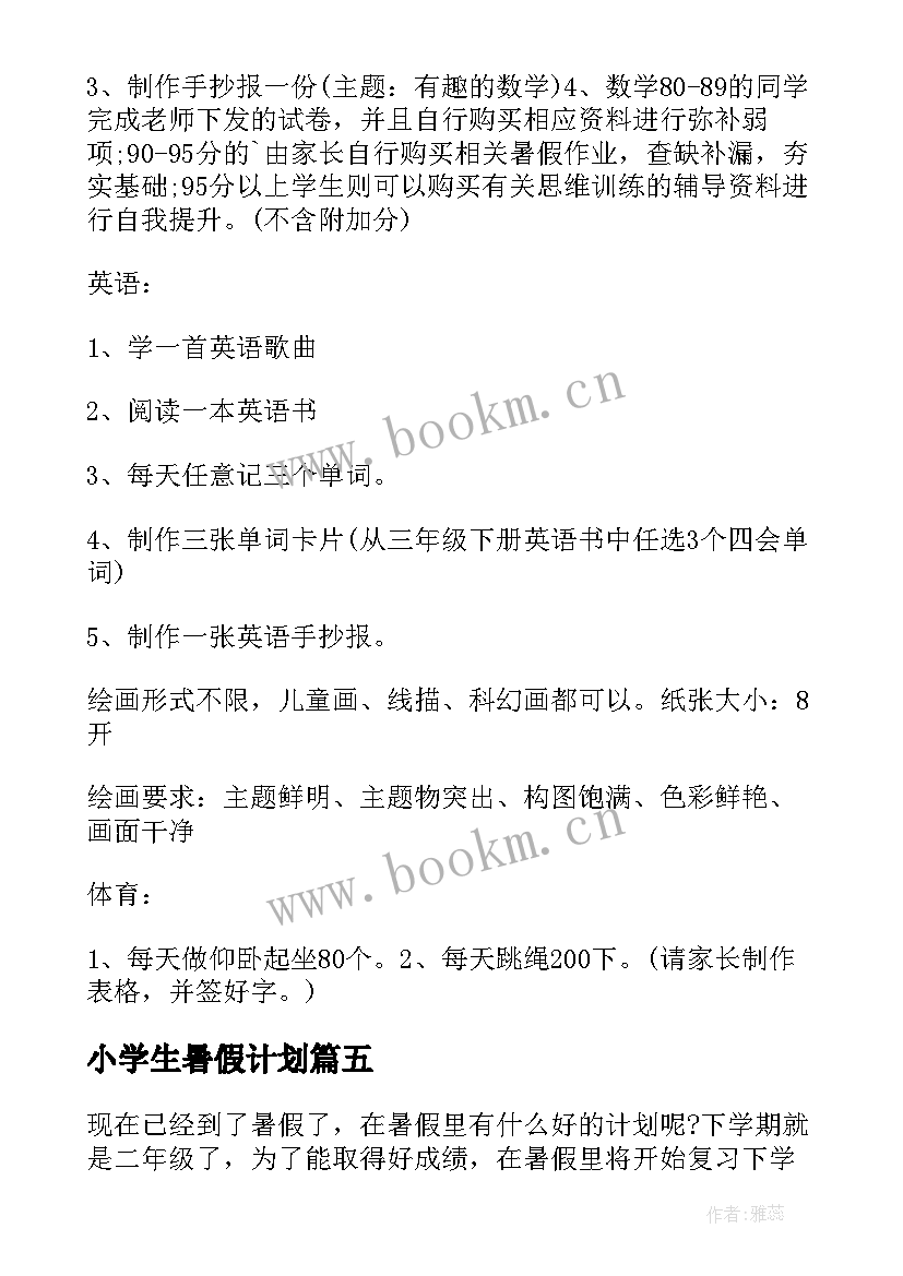 2023年小学生暑假计划(实用5篇)