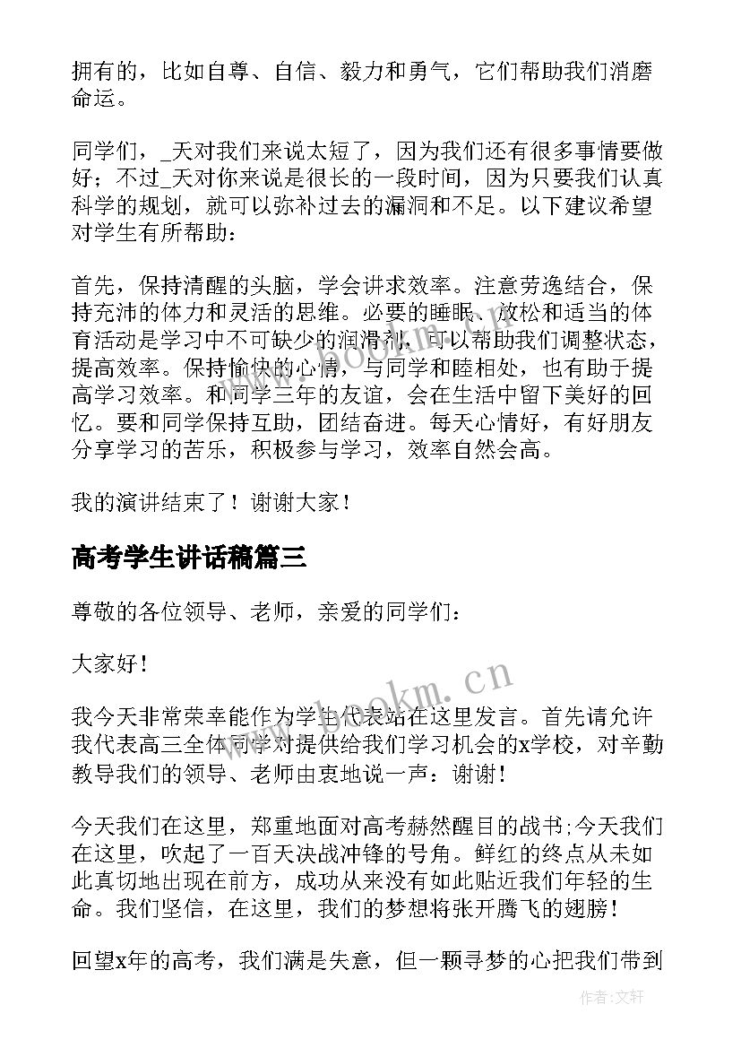 2023年高考学生讲话稿(大全9篇)