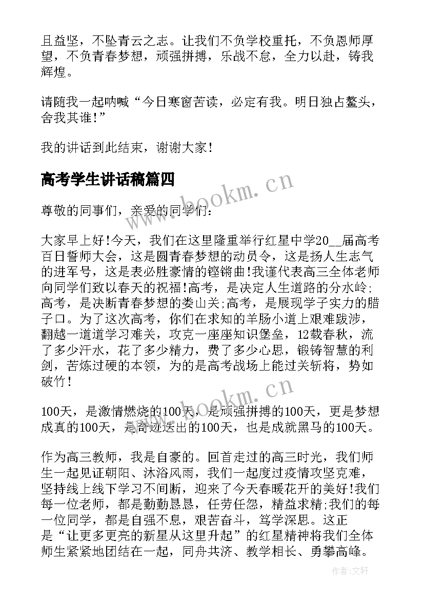 2023年高考学生讲话稿(大全9篇)