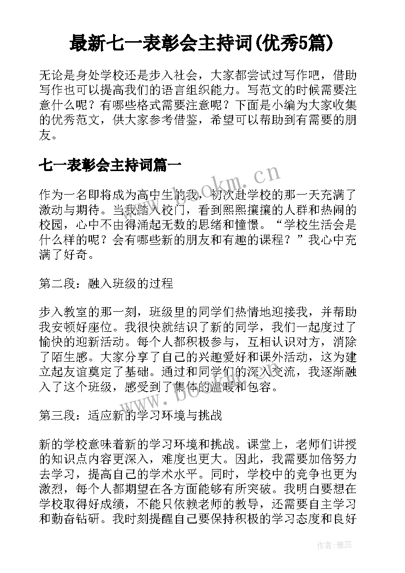 最新七一表彰会主持词(优秀5篇)