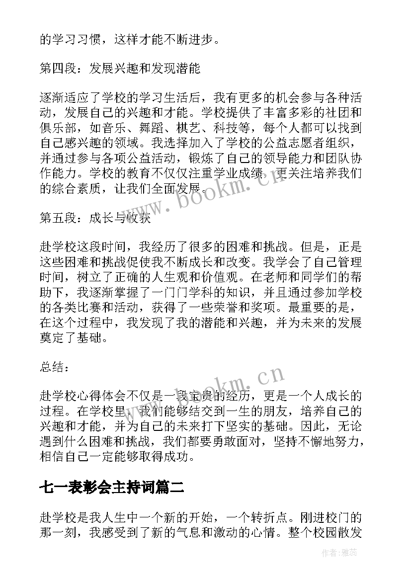 最新七一表彰会主持词(优秀5篇)