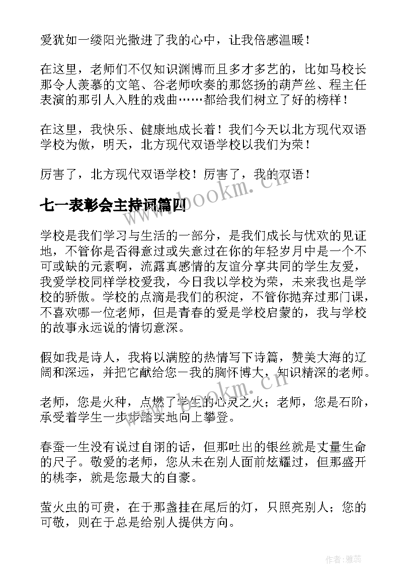 最新七一表彰会主持词(优秀5篇)