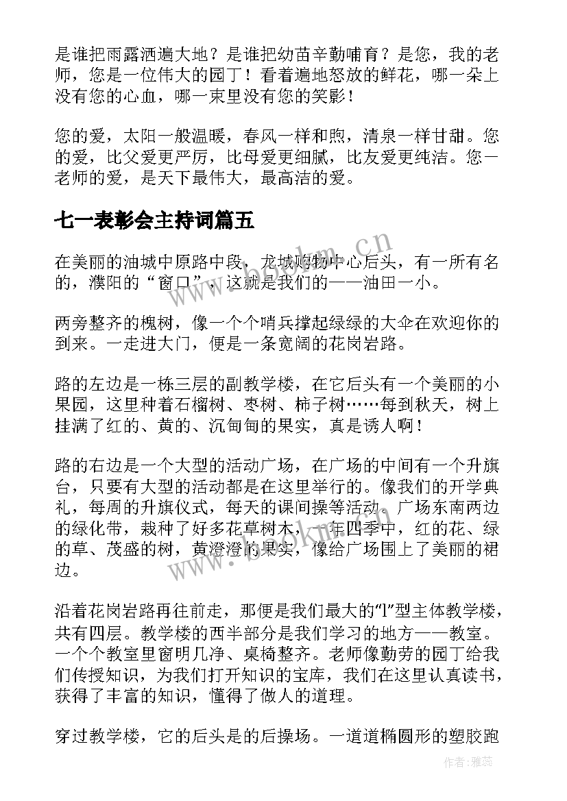 最新七一表彰会主持词(优秀5篇)