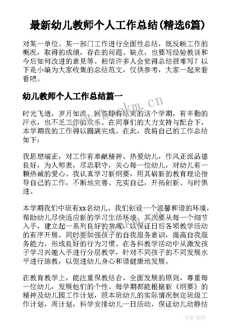 最新幼儿教师个人工作总结(精选6篇)