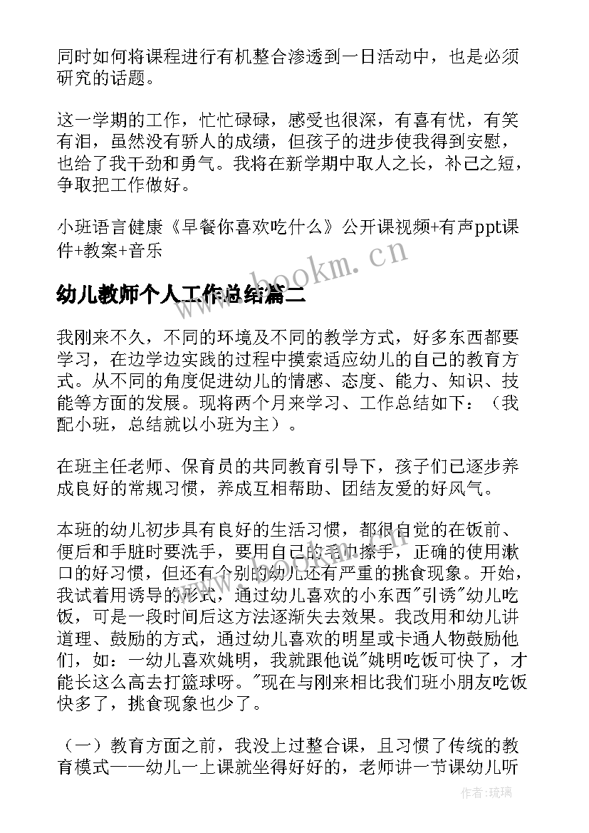 最新幼儿教师个人工作总结(精选6篇)